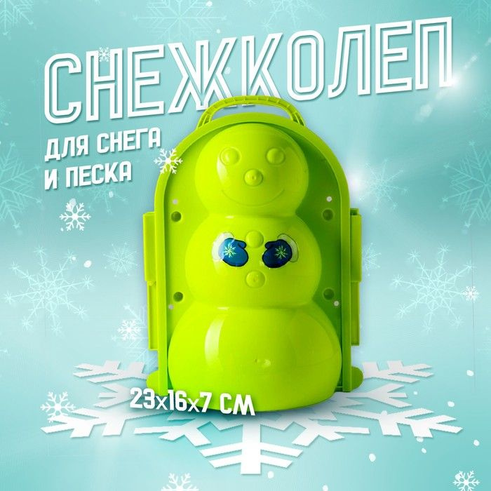 Снежколеп-песколеп "Снеговик", цвета #1