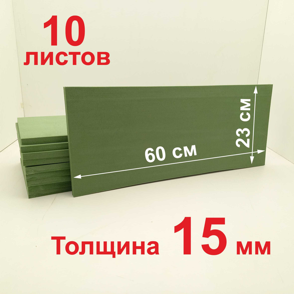 Вспененный пенополиэтилен листовой; зеленый, толщина 15мм, размер 60х23, 10 шт.  #1