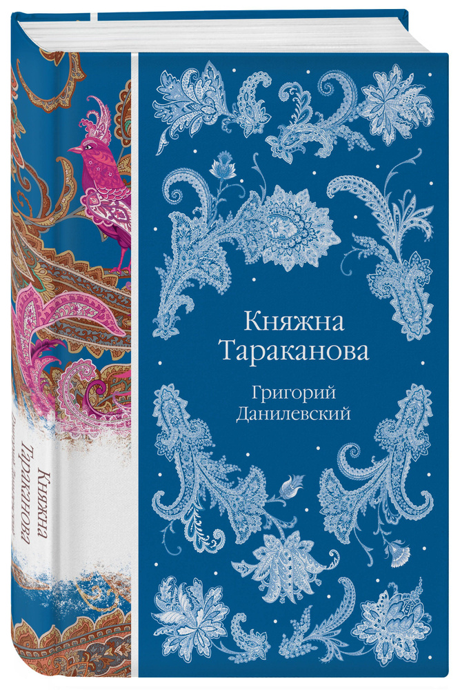 Княжна Тараканова | Данилевский Григорий Петрович #1