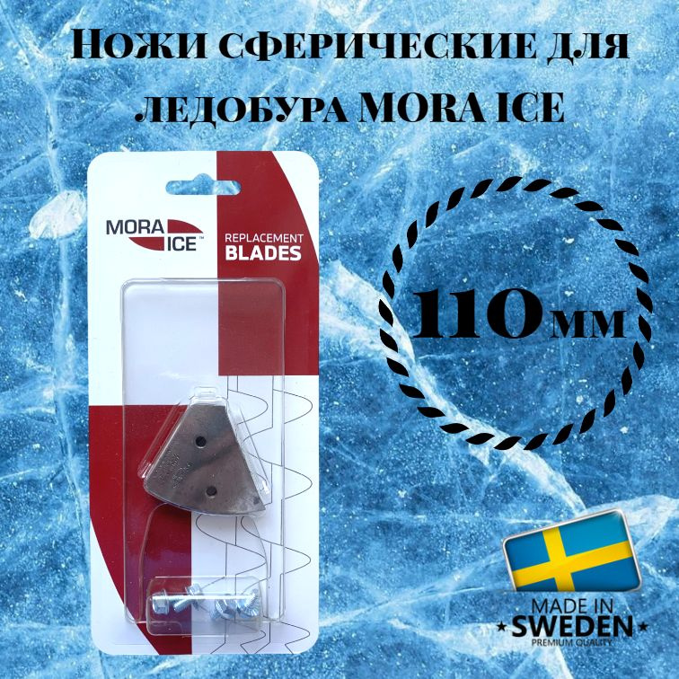 Ножи для ледобура Mora Ice Arctic, Expert, Micro, диаметр 110 мм (арт. 20585)  #1