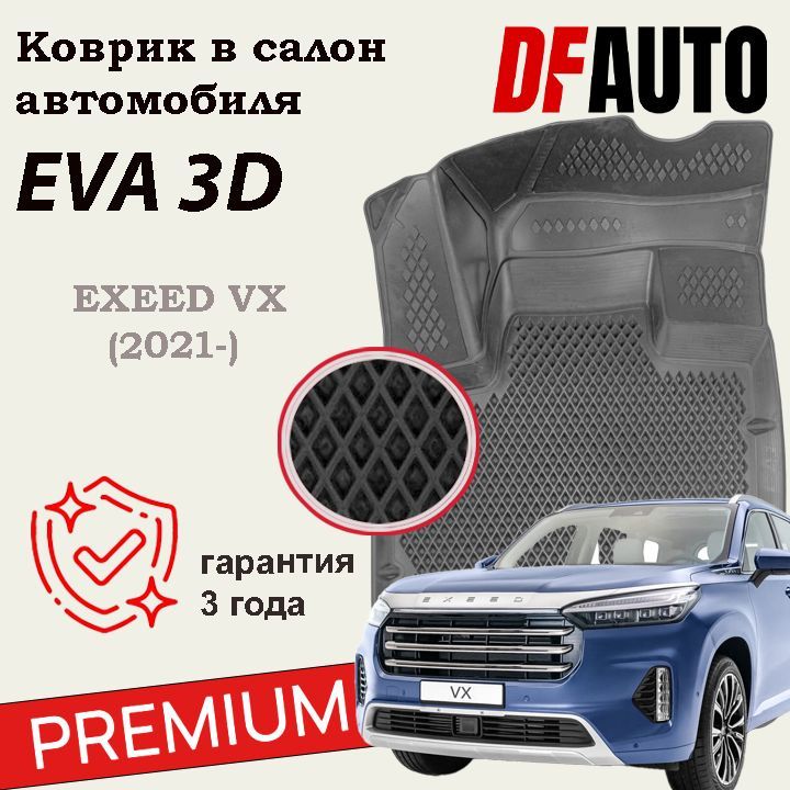 Коврики EXEED VX/Эксид VX (2021-) "EVA 3D" с бортами Premium в cалон #1