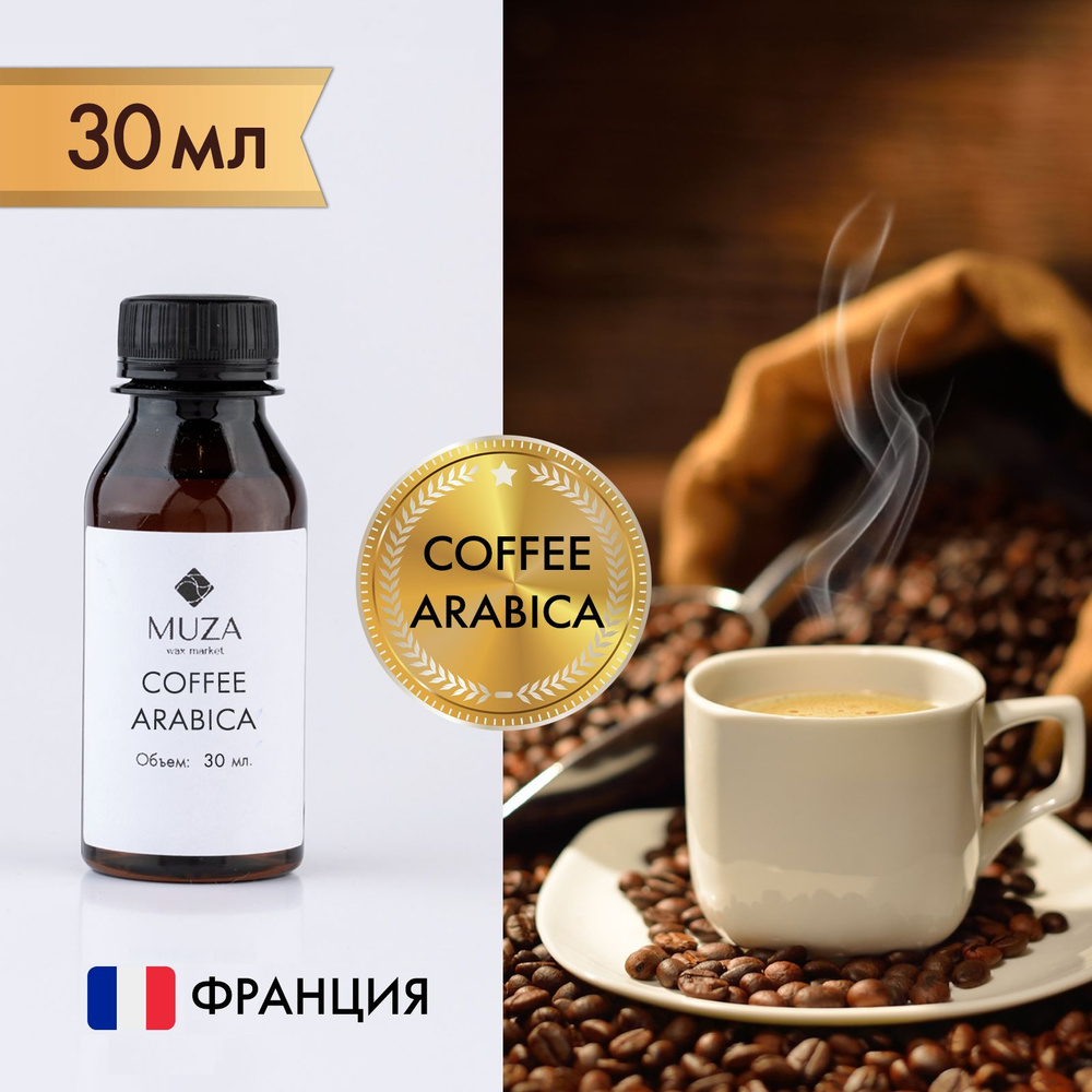 Отдушка "Coffee Arabica (Кофе Арабика)", 30 мл., для свечей, мыла и диффузоров, Франция  #1