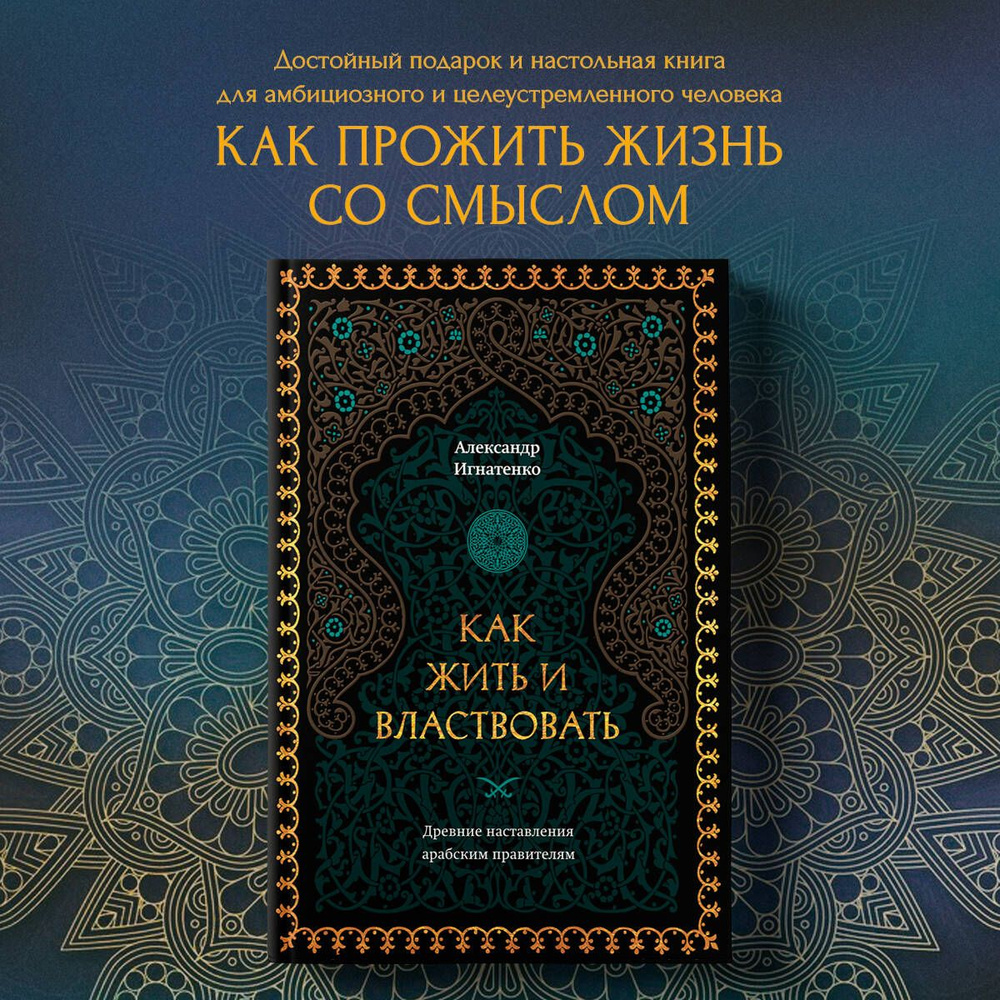 Как жить и властвовать | Игнатенко Александр Александрович  #1