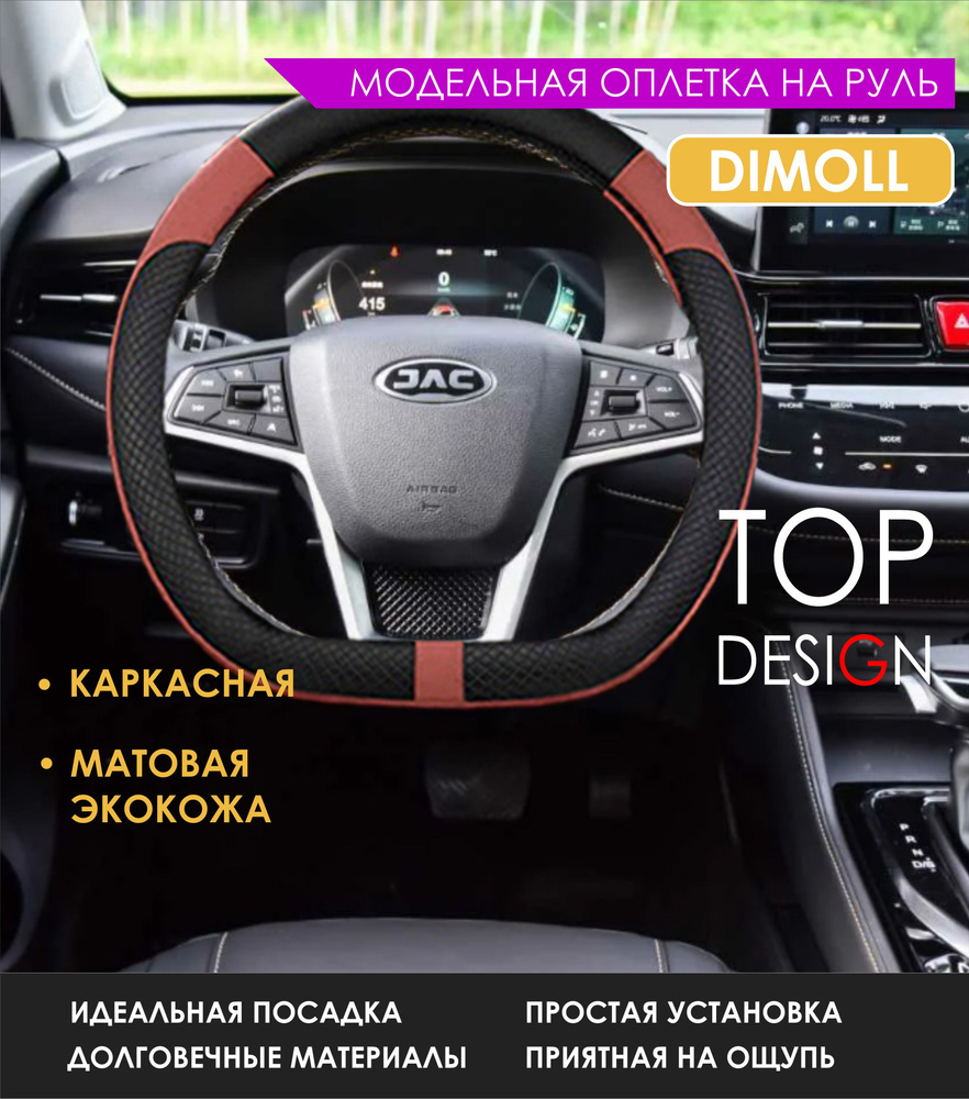 Оплетка (чехол) на D-руль каркасная JAC S3 2019 - н.в. экокожа, черная с бордовой вставкой  #1