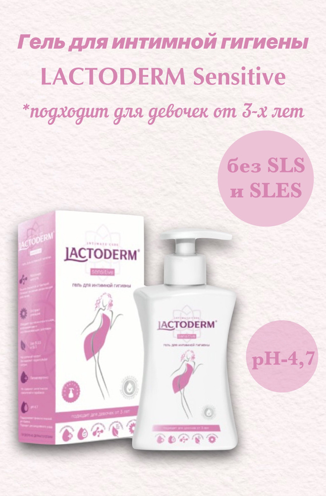 Lactoderm гель для интимной гигиены 250 мл Sensitive Женский #1