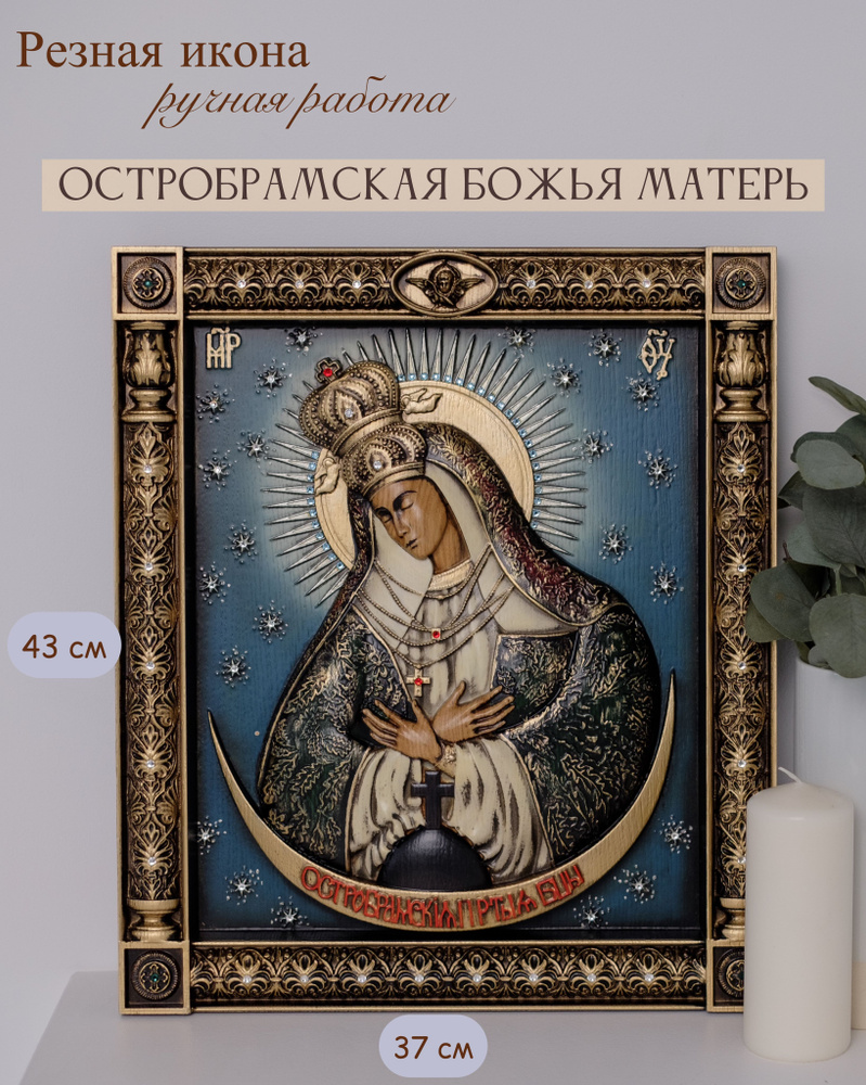 Остробрамская икона Божией Матери 43х37 #1