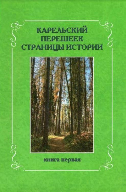 Карельский перешеек. Страницы истории. Книга первая #1