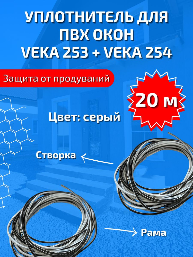 Уплотнитель VEKA 253 + VEKA 254 (рама + створка) #1