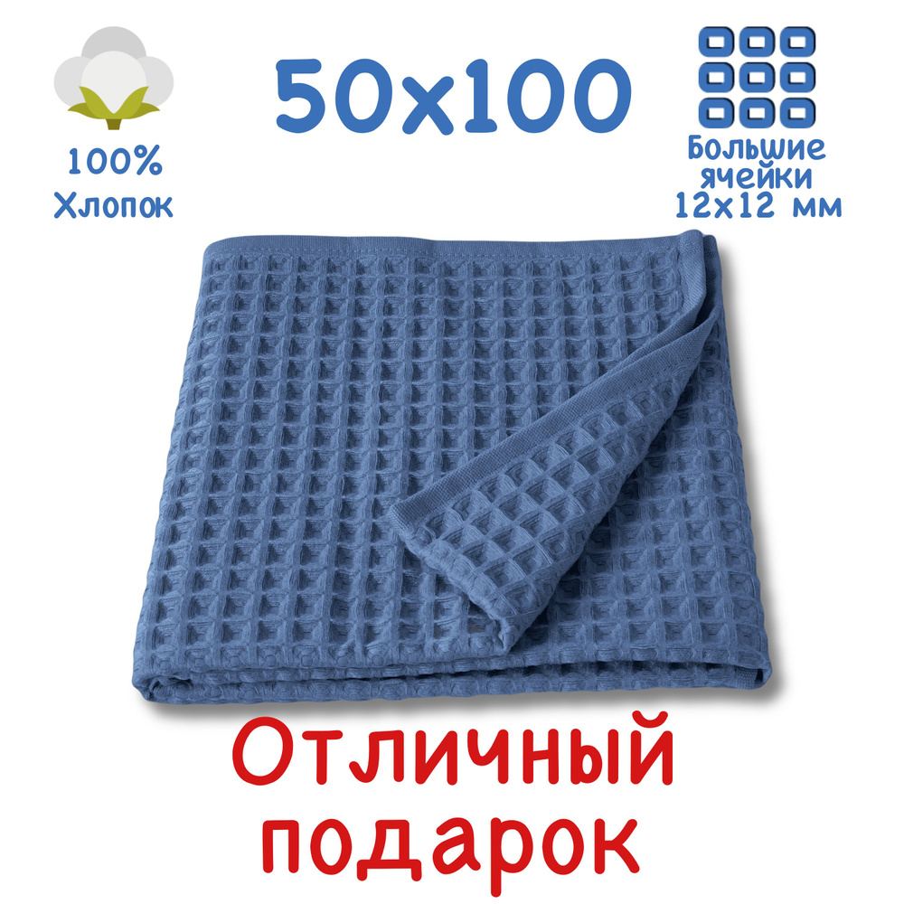 Вафельное полотенце 50x100см, для лица и рук, коллекция БОХО, темно-синее, деним, крупная ячейка 12x12мм, #1