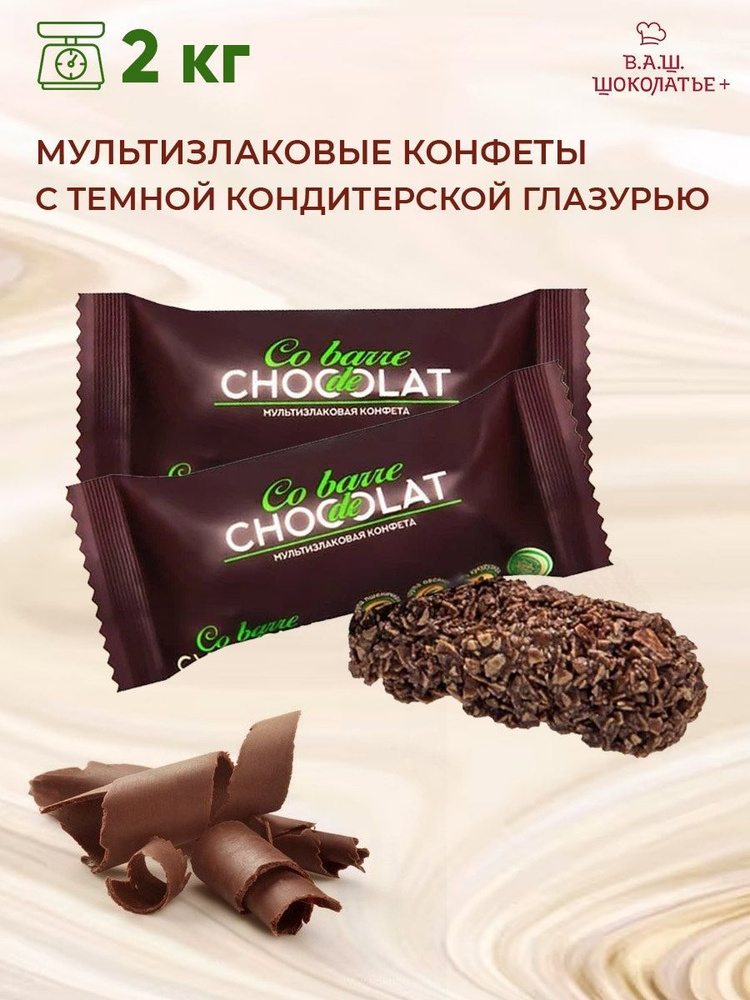 Конфеты мультизлаковые с темной глазури 2кг Шоколатье #1