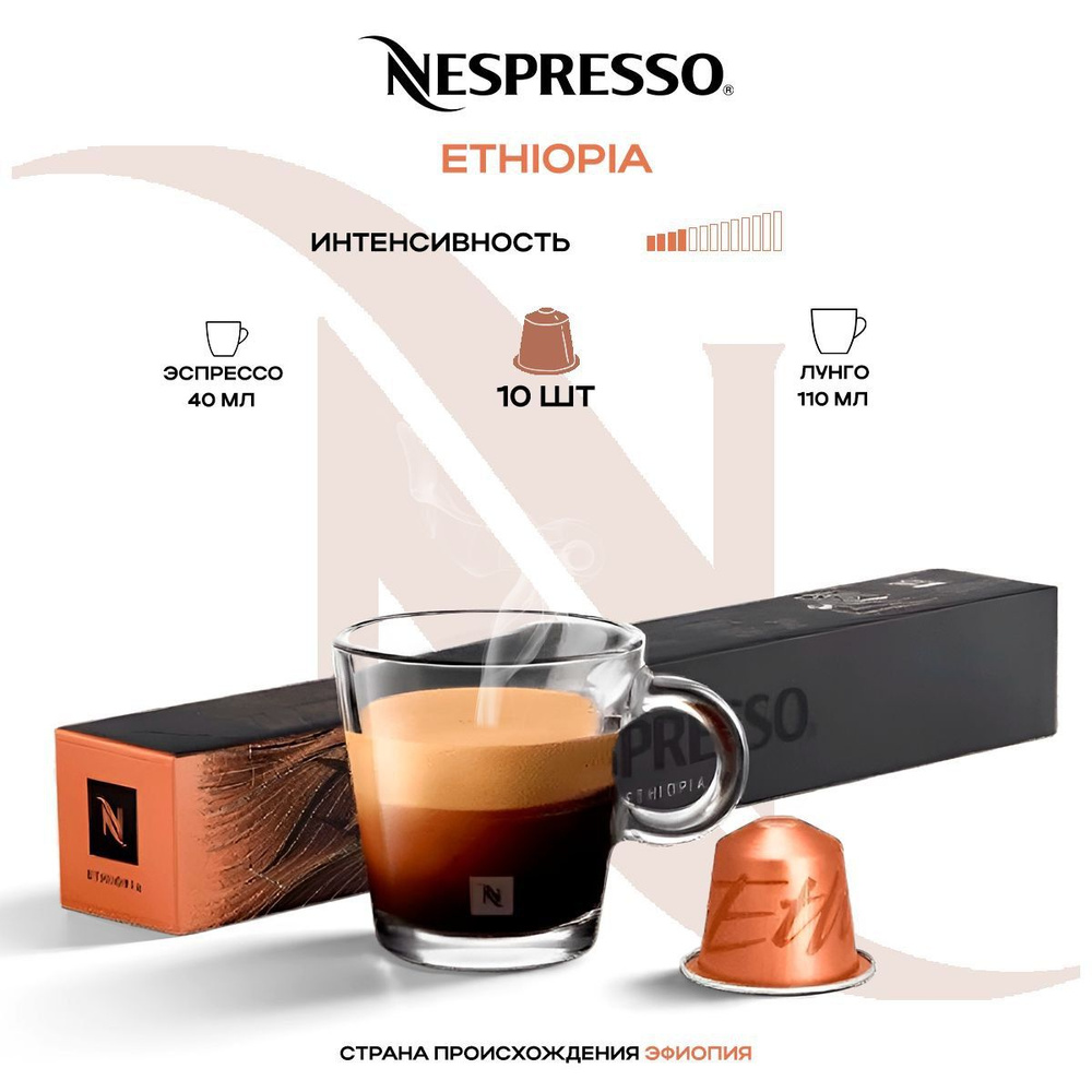 Кофе в капсулах Nespresso Master Origin Ethiopia #1