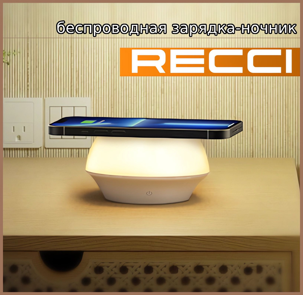 Беспроводное зарядное устройство с ночником RECCI RCW-21 #1