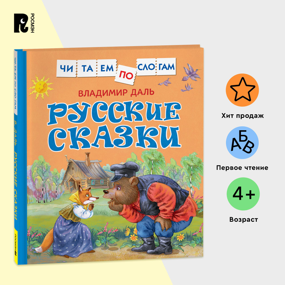 Даль В. Русские сказки (Читаем по слогам) #1