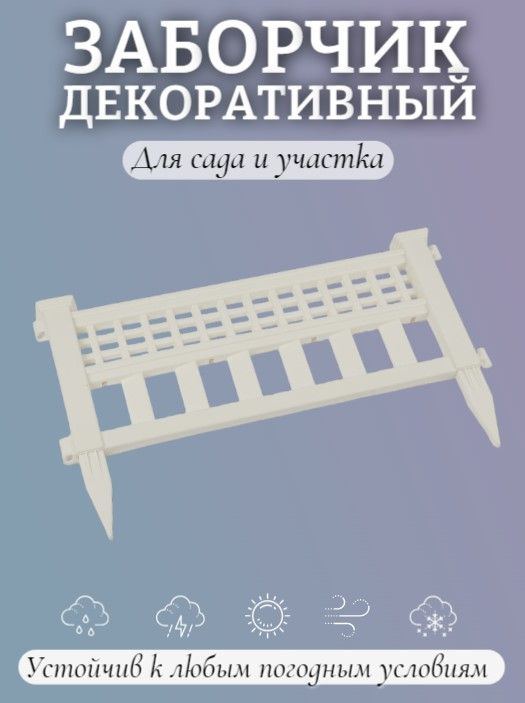 Заборчик декоративный 60х36см, 4 секции, LED-подсветка, на солнечной батарее, полипропилен, белый  #1