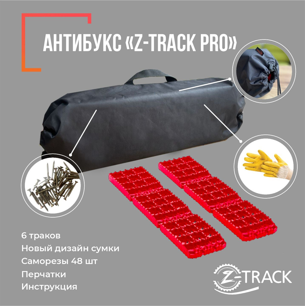 Противобуксовочные траки/ленты Антибукс Z-TRACK Pro #1