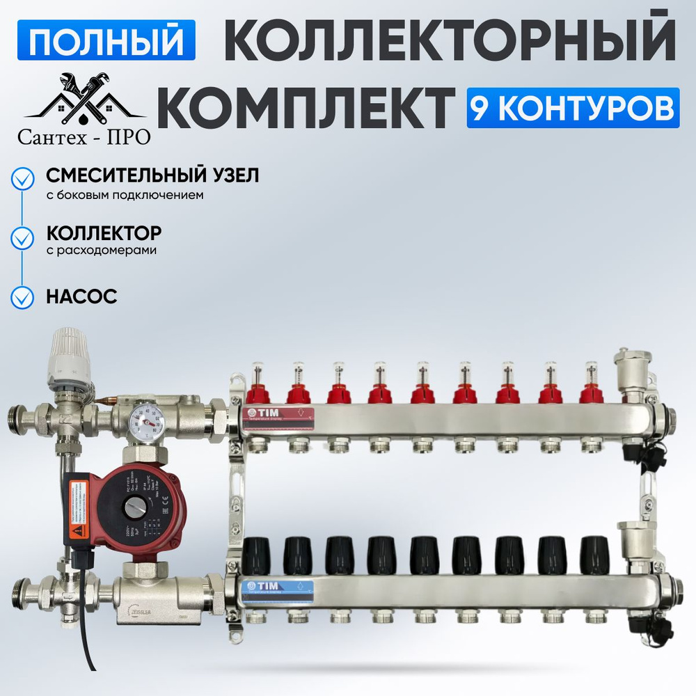 Коллектор для теплого пола на 9 контуров с насосом 25/6, смесительным узлом TIM JH 1039 до 110 кв/м. #1