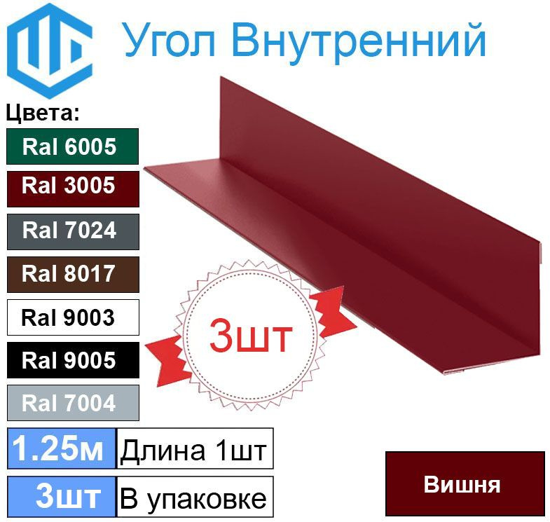 Угол внутренний 45х45 мм металлический Ral 3005 Вишня ( 3шт ) уголок  #1