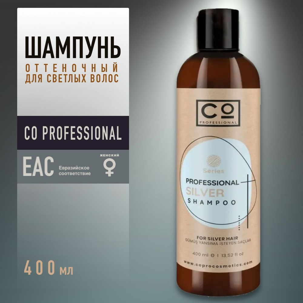 Шампунь оттеночный для волос блонд CO Professional 400 мл. Silver Shampoo  #1