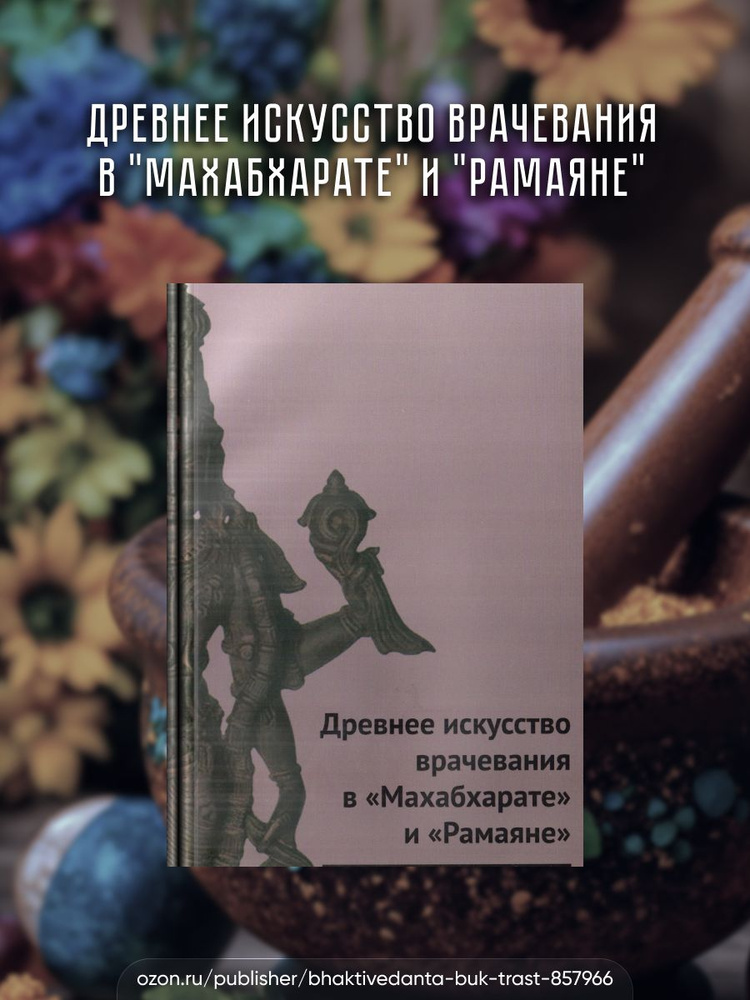 Древнее искусство врачевания в "Махабхарате" и "Рамаяне". | Суботялов М. А.  #1