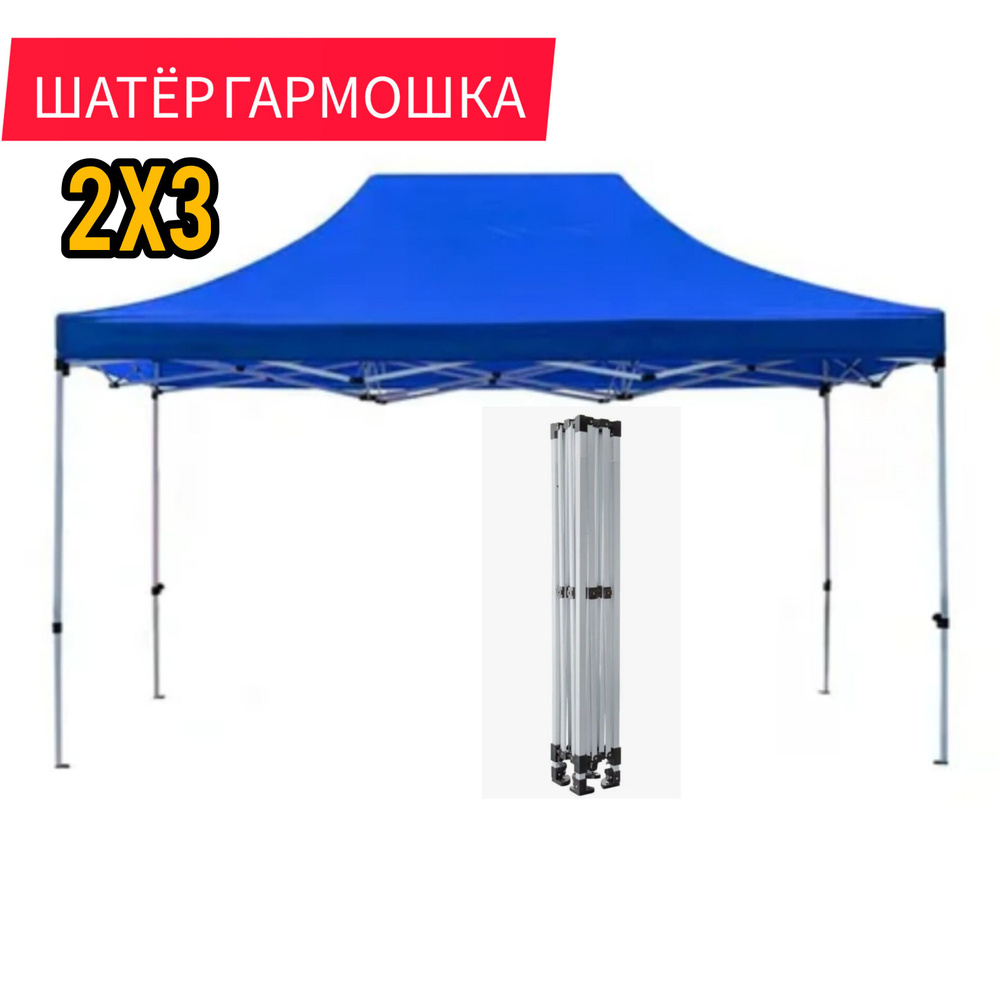 Шатер Гармошка палатка торговая синяя складная, 3х2 метра  #1