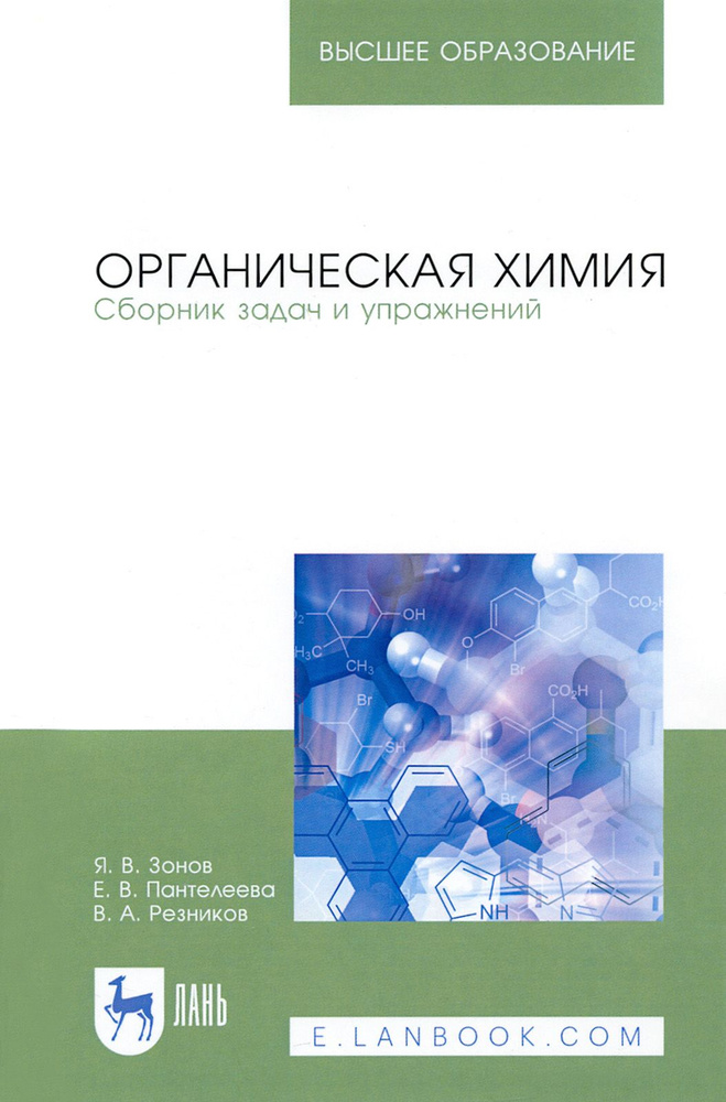 Органическая химия. Сборник задач и упражнений. Учебное пособие | Резников Владимир Анатольевич, Зонов #1