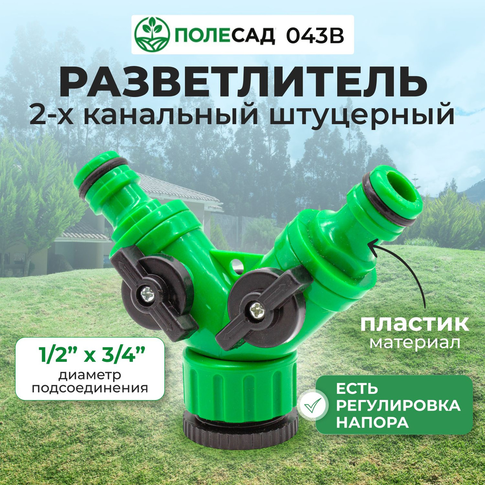 Разветвитель 2-х канальный штуцерный 1/2"х3/4" регулируемый ПОЛЕСАД 043 В  #1