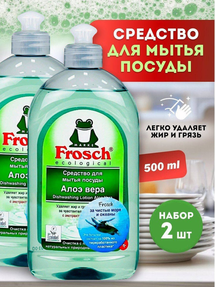 Средство для мытья посуды Frosch Фрош Алоэ Вера, 2х500 мл #1