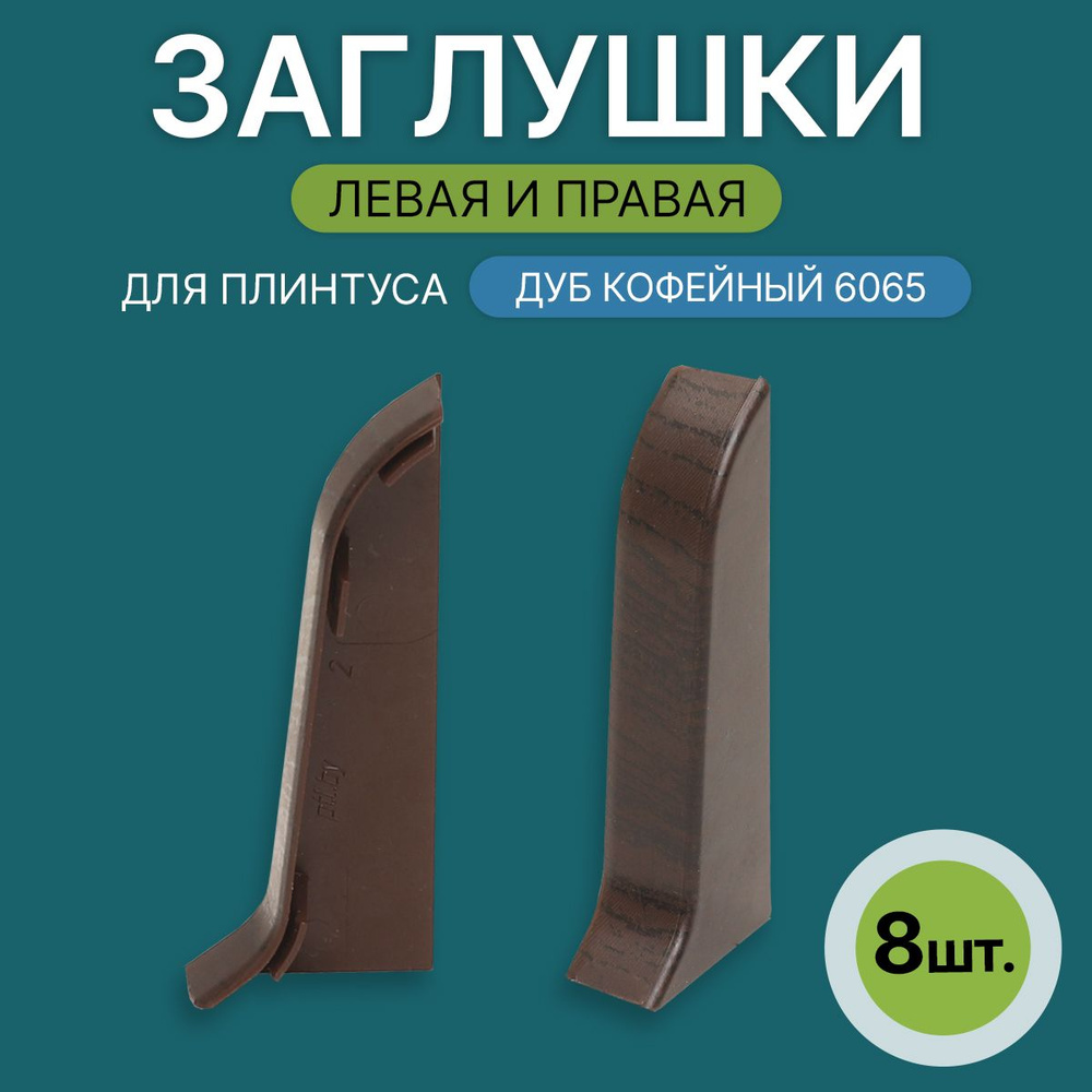 Заглушка левая+правая 60мм для напольного плинтуса 4 блистера по 2 шт, цвет: Дуб Кофейный  #1