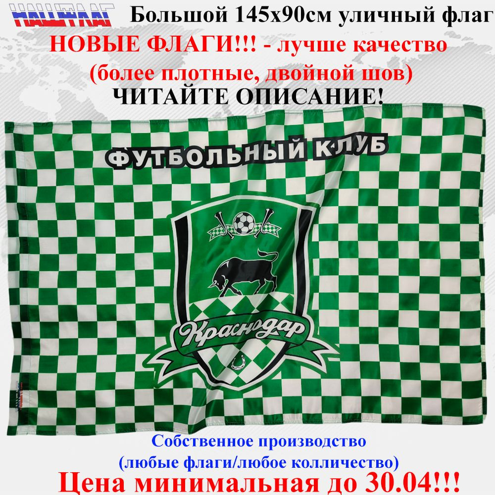 Флаг ФК Краснодар футбольного клуба 145Х90см Большой Уличный Двойной шов  #1