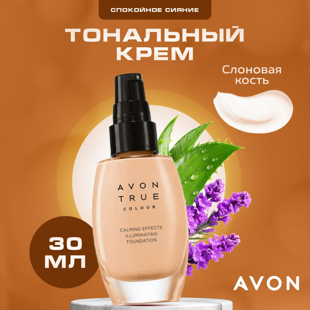 Крем для лица AVON тональный, Спокойное сияние, Ivory, слоновая кость, 30 мл.  #1