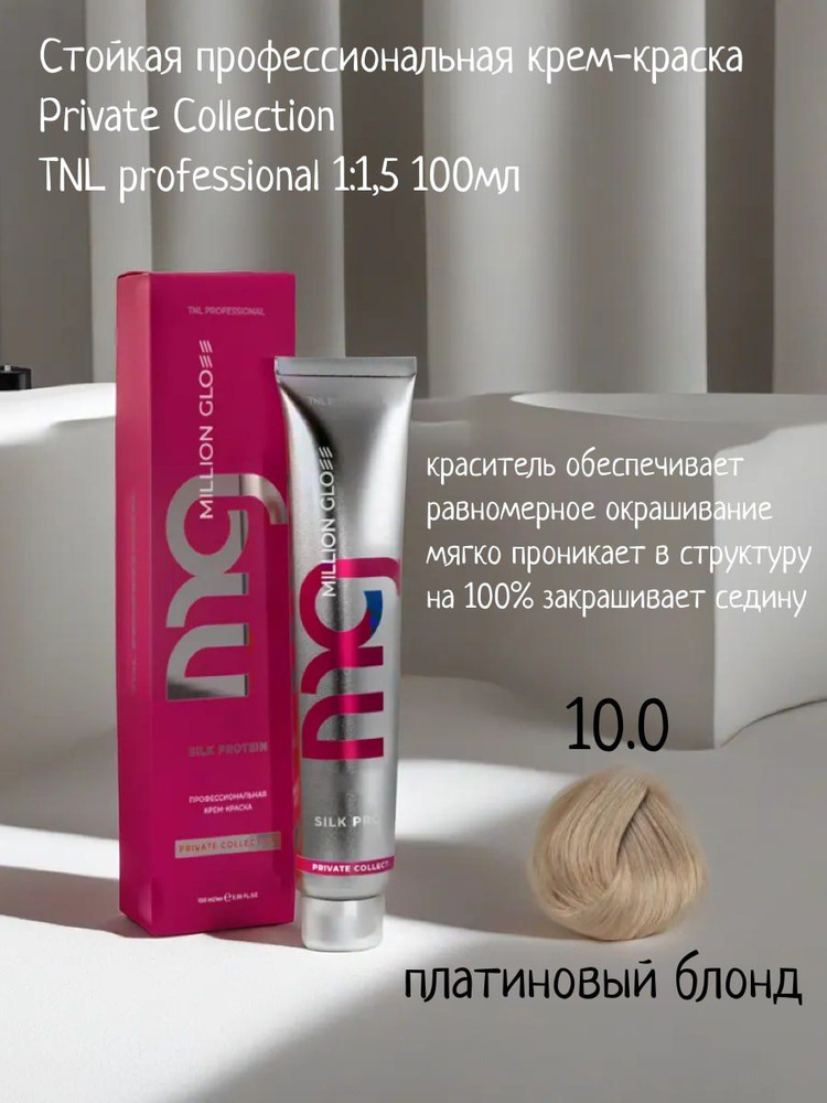 Крем-краска для волос TNL Million glow Private collection Silk protein оттенок 10.0 платиновый блонд, #1