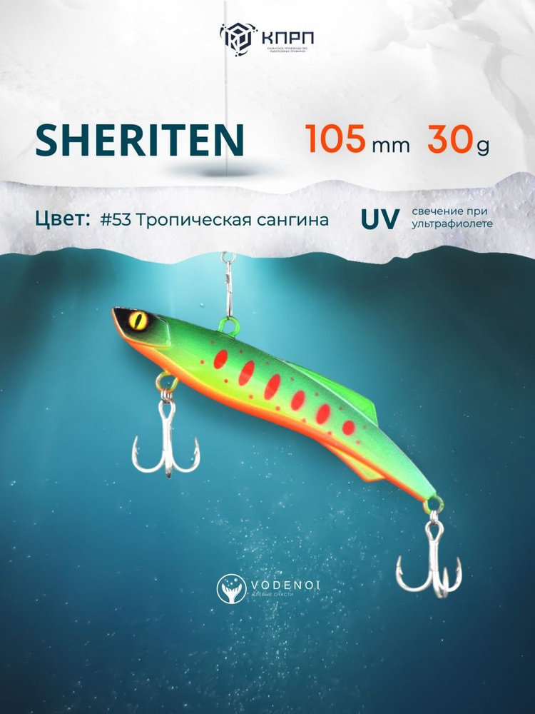 Раттлин Vodenoi Sheriten 105мм 30гр #1