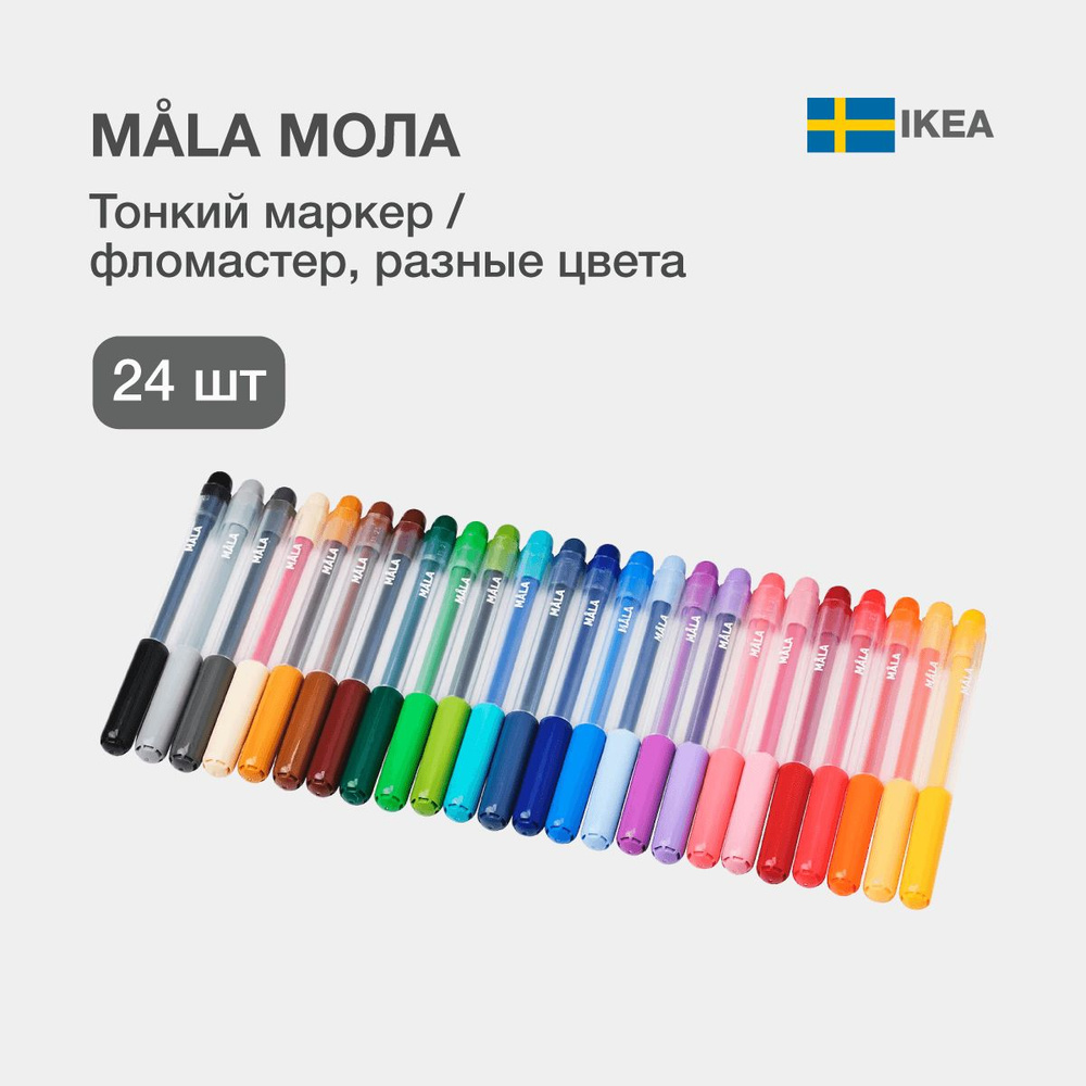 Фломастер / тонкий маркер IKEA MALA (Мола) 24 цвета / 24 штуки #1