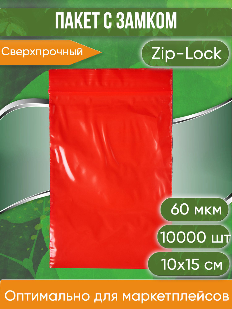 Пакет с замком Zip-Lock (Зип лок), 10х15 см, сверхпрочный, 60 мкм, красный, 10000 шт.  #1