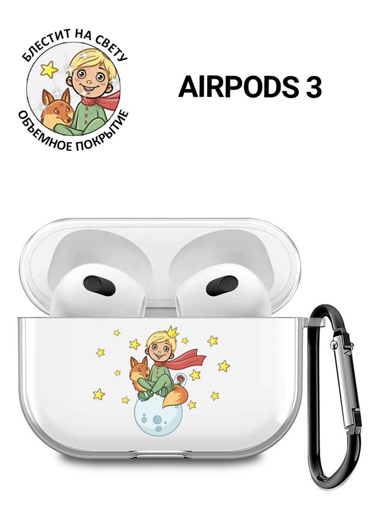 Прозрачный чехол для наушников Apple AirPods 3 / АирПодс 3 силиконовый с 3D принтом "Little Prince"  #1