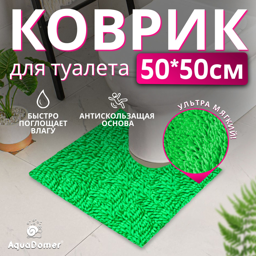 AquaDomer Коврик для туалета 50x50 см #1