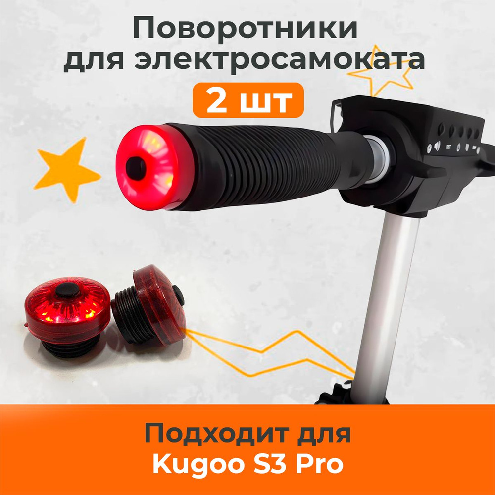 Поворотники для электросамоката KUGOO S3 PRO -2шт #1