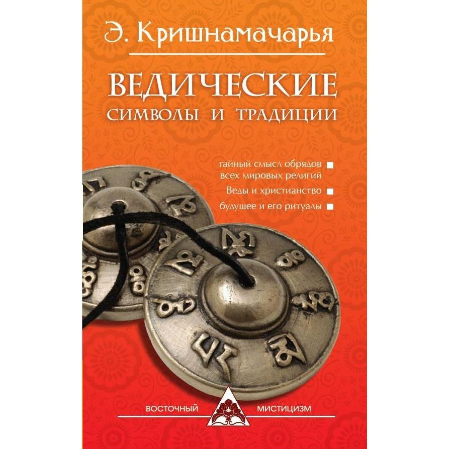 Ведические символы и традиции - купить с доставкой по выгодным ценам в  интернет-магазине OZON (1430179633)