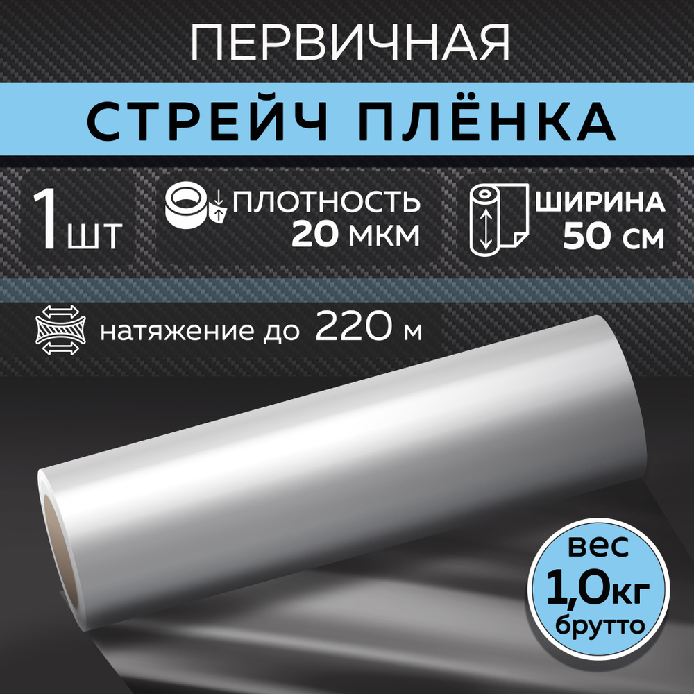 Стрейч пленка упаковочная, прозрачная, первичная, плотность 20 мкм, ширина 50 см, вес брутто 1 кг, 1 #1