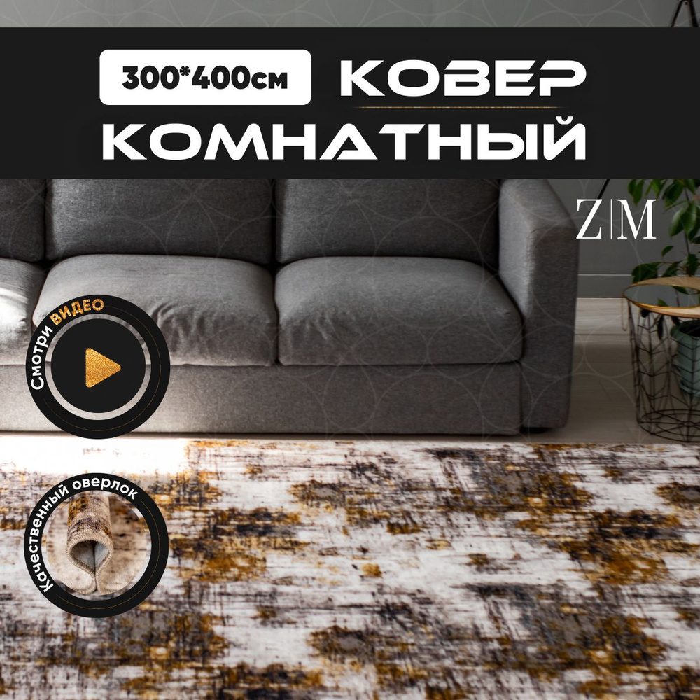 ZAMI HOME Ковер, 3.0 x 4.0 м #1