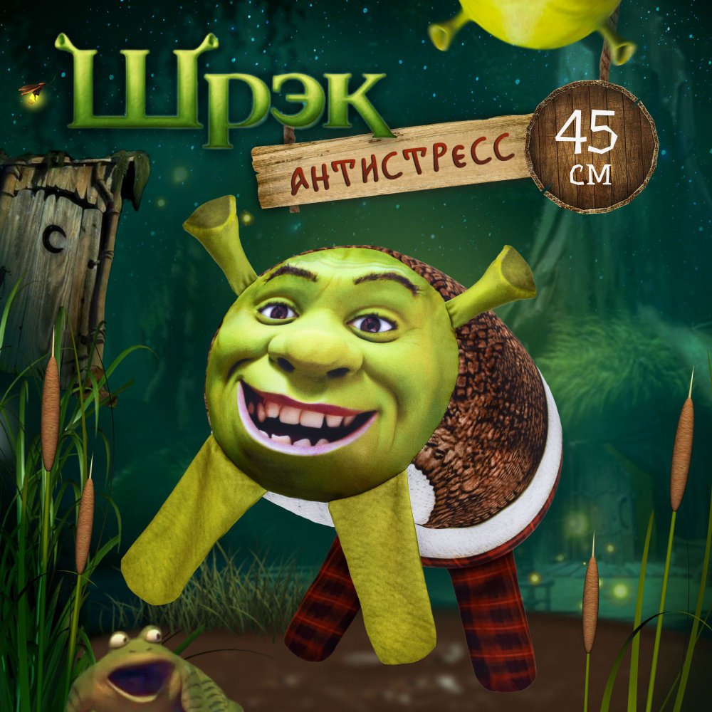 Антистресс игрушка Шрек для взрослых и детей Мега Тойс, подушка мем Shrek с  шариками 45 см