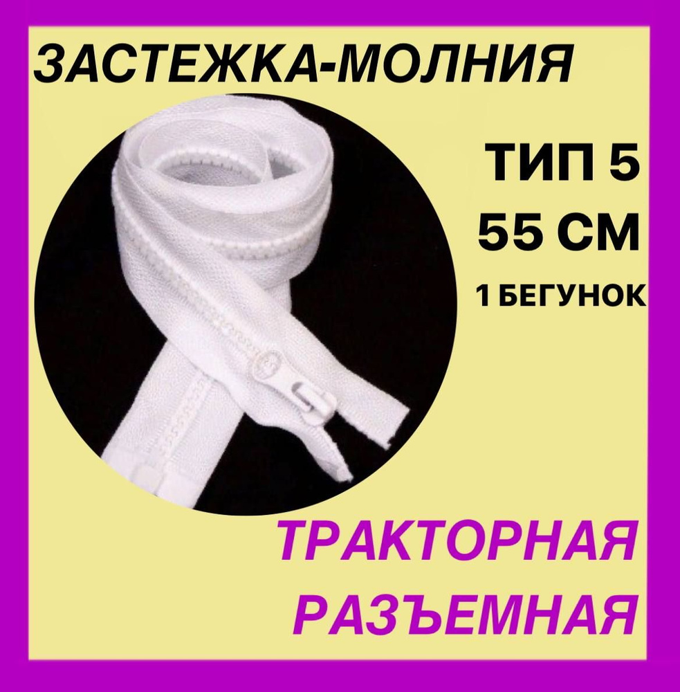 Застежка-Молния тип 5 . Цвет - белый . Длина 55 см . Разъемная . Трактор . 1 бегунок . LOGO  #1