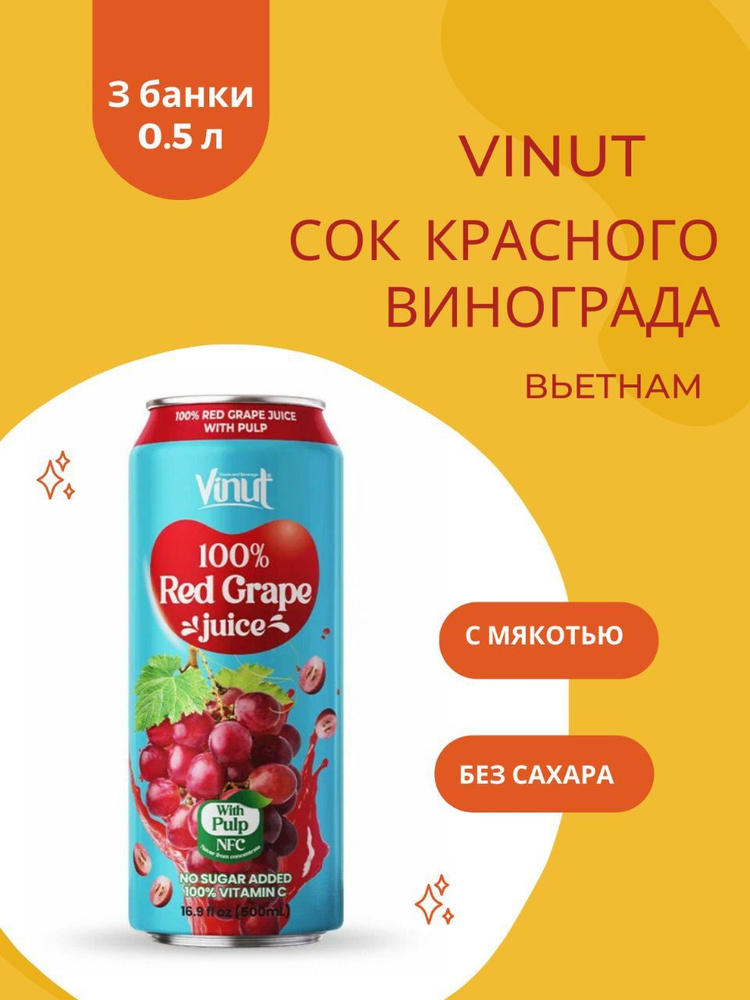 ViNut Сок Красного винограда с мякотью 100%, 500 мл, 3 шт #1