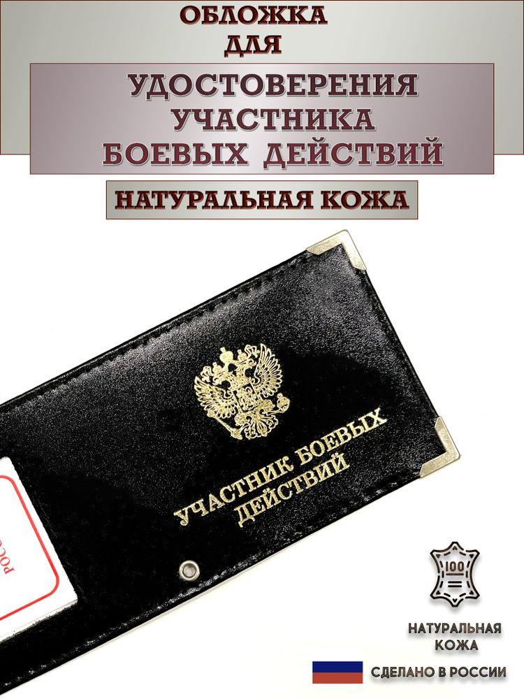 Обложка для удостоверения Участник боевых действий. Натуральная кожа. Пр-во Россия. Цвет чёрный.  #1