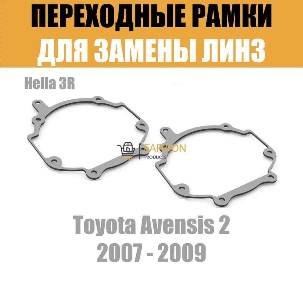 Переходные рамки для линз №33 на Toyota Avensis 2 2007 - 2009 г.в. под модуль Hella 3R/Hella 3 (Комплект, #1