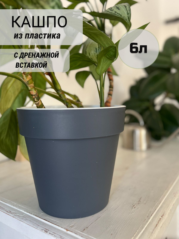 Горшок для цветов terracotta home, кашпо c дренажной вставкой, серый пластик 6л  #1