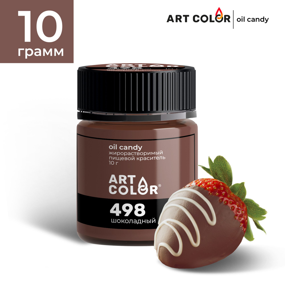 Краситель пищевой жирорастворимый сухой Шоколадный коричневый ART COLOR Oil Candy для шоколада, глазури, #1