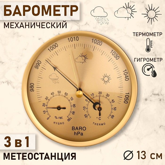 Барометр механический, метеостанция, настенный, золотой, d 13 см  #1