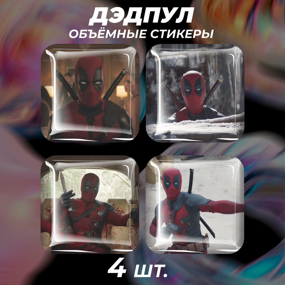 3D стикеры на телефон наклейки Дэдпул deadpool #1