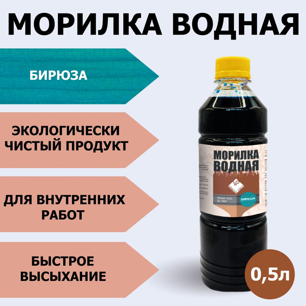 Морилка для дерева водная защитная тонирующая, оттенок бирюза 0,5 л  #1